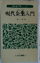 現代企業入門