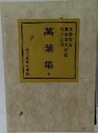 萬葉集　中