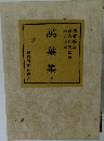 萬葉集　中