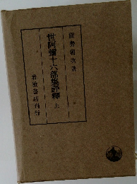 世阿彌十六部集評釋　上　