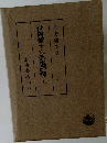世阿彌十六部集評釋　上　
