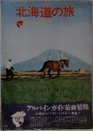 北海道の旅