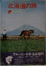 北海道の旅