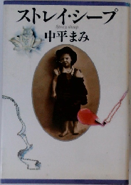 ストレイ・シープ　