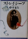 ストレイ・シープ　