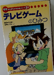 学研まんがでよくわかるシリーズ　31　テレビゲームのひみつ