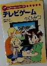 学研まんがでよくわかるシリーズ　31　テレビゲームのひみつ