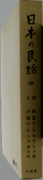 日本の民話　36