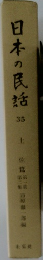 日本の民話　35