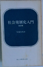 社会発展史入門　改訂版