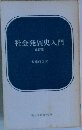 社会発展史入門　改訂版