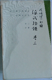 潤一郎訳源氏物語　巻3