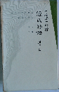 潤一郎訳源氏物語　巻3