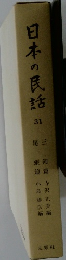 日本の民話 31　尾三