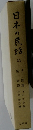 日本の民話 31　尾三