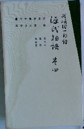 源氏物語　4