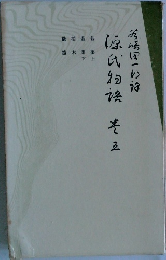 潤一郎訳源氏物語　巻5