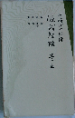 潤一郎訳源氏物語　巻5