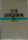 実用新国語辞典　特装版