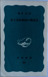ある高校教師の戦後史