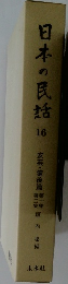 日本の民話16