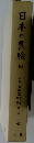日本の民話16