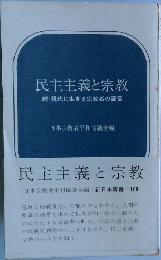 民主主義と宗教