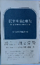 民主主義と宗教