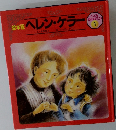 こども伝記ものがたり 1　絵本版 ヘレン・ケラー　
