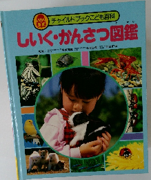 しいくかんさつ図鑑