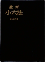 教育　小六法　昭和54年版
