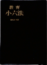 教育　小六法　昭和54年版