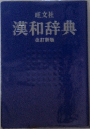 漢和辞典 改訂新版
