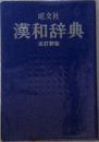 漢和辞典 改訂新版