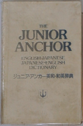 ジュニア・アンカー英和・和英辞典
