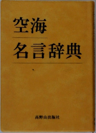 空海名言辞典