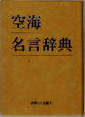 空海名言辞典