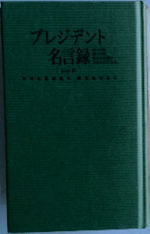 プレジデント名言録　