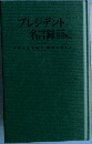 プレジデント名言録　