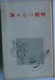 海からの贈物