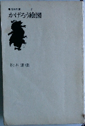 名作文庫  2　かげろう絵図