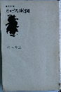 名作文庫  2　かげろう絵図
