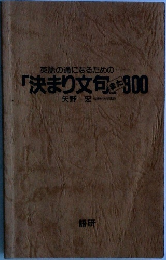 英語の通になるための決まり文句きた300