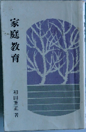 家庭教育