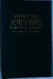 早引きできる  実用学便覧