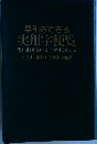 早引きできる  実用学便覧