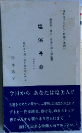 塩浴革命　Ver.4