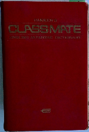 GAKKEN'S  CLASSMATE  ENGLISH JAPANESE DICTIONARY