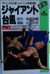 ジャイアント台風　新版　No.10