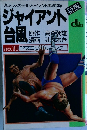 ジャイアント台風　新版　No.10